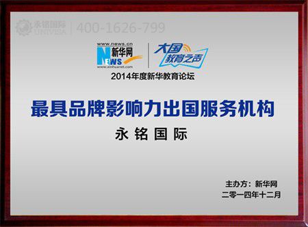 永銘國(guó)際“2014最具品牌影響力出國(guó)服務(wù)機(jī)構(gòu)”獎(jiǎng) 投資移民