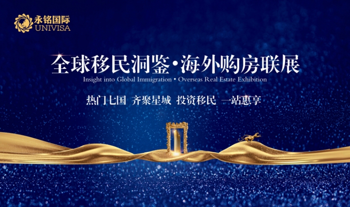 全球移民洞鑒?海外購房聯展 投資移民