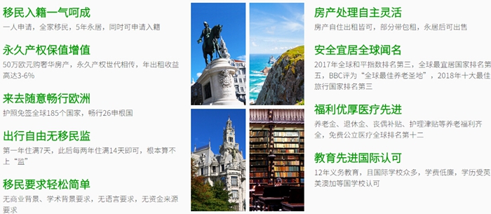 葡萄牙購房移民優勢 移民葡萄牙